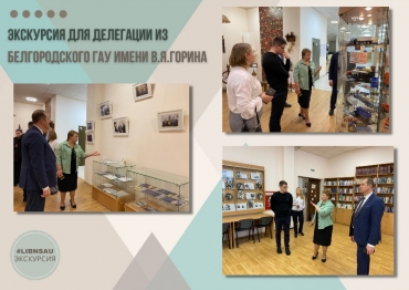 Библиотеку НГАУ посетила делегация из Белгородского ГАУ имени В.Я.Горина