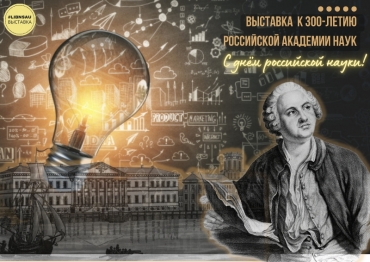 Выставка к 300-летию Российской академии наук