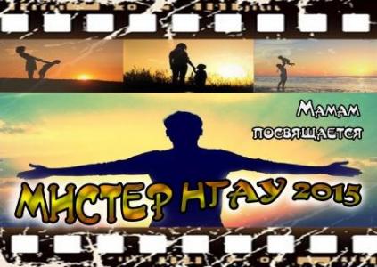 Мистер НГАУ – 2015
