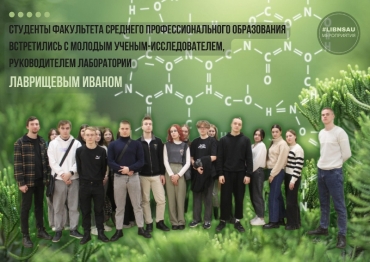 Студенты факультета СПО встретились с молодым-ученым исследователем Лаврищевым И.Е.