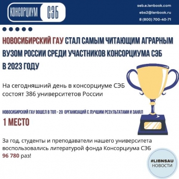 Новосибирский ГАУ занял 1 место в рейтинге самых читающих ВУЗов-участников консорциума СЭБ в России