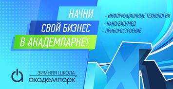 Зимняя школа Академпарка – 2015