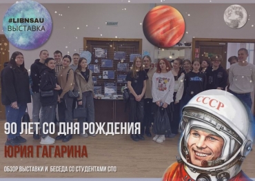 Обзор выставки к 90-летию Гагарина Ю.А.