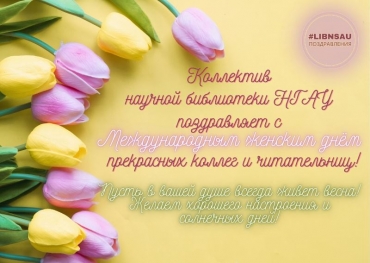 Поздравляем с Международным женским днем