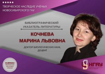 Библиографический указатель доктора биологических наук Кочневой М.Л.