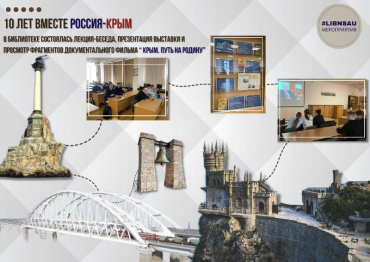День воссоединения Крыма с Россией
