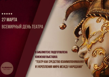 Выставка ко Всемирному дню театра