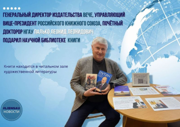 Палько Л.Л. подарил научной библиотеке литературу