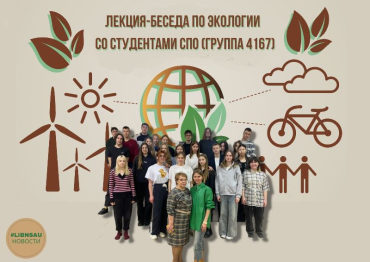Лекция-беседа по экологии