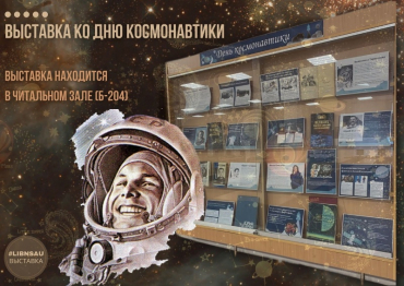 Выставка ко дню космонавти