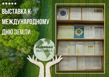 Выставка к Международному дню Земли