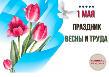 С Праздником весны и труда