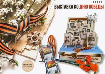 Выставка ко Дню Победы