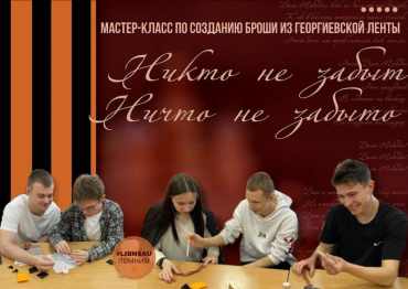 Мастер-класс по созданию броши из Георгиевской ленты в библиотеке