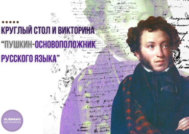 Круглый стол к 225-летию А.С. Пушкина