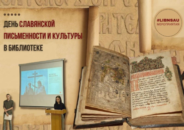 День славянской письменности и культуры в библиотеке