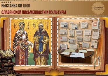Выставка ко Дню славянской письменности и культуры