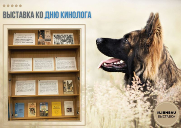 Выставка ко Дню кинолога