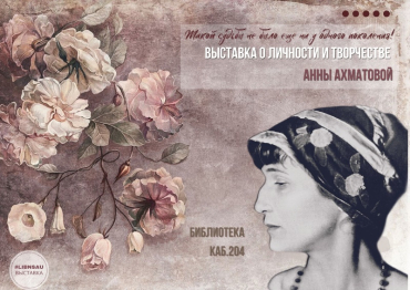 Выставка к 135-летию Анны Ахматовой
