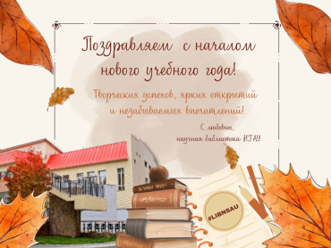 С началом нового учебного года