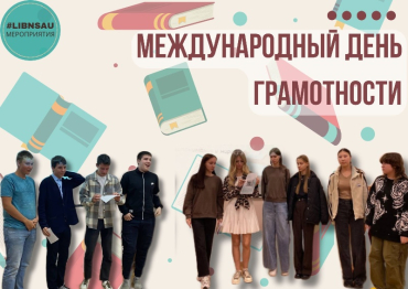 Мероприятие, приуроченное к Международному дню грамотности