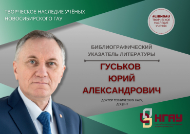 Творческое наследие ученых НГАУ
