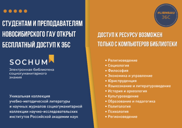 Доступ к ЭБС SOCHUM