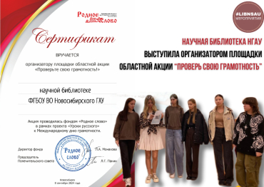 Библиотека НГАУ выступила организатором площадки областной акции