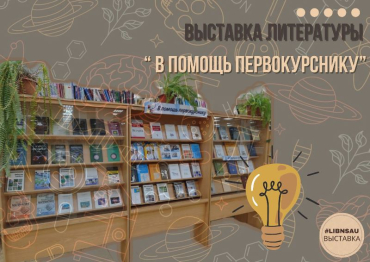 Выставка литературы для первокурсников
