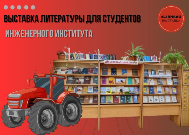 Выставка для студентов Инженерного института
