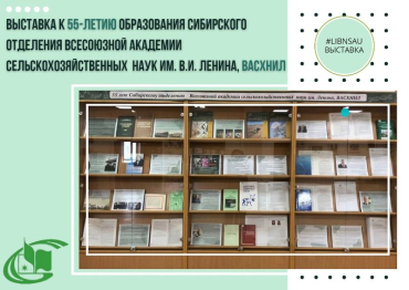 Выставка к 55-летию образования Сибирского отделения Всесоюзной академии сельскохозяйственных наук им. В.И.Ленина (ВАСХНИЛ)
