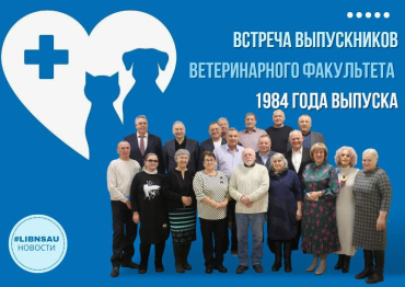 Выстреча выпускников Ветеринарного факультета 1984 года