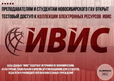 Тестовый доступ к коллекции электронных ресурсов ИВИС