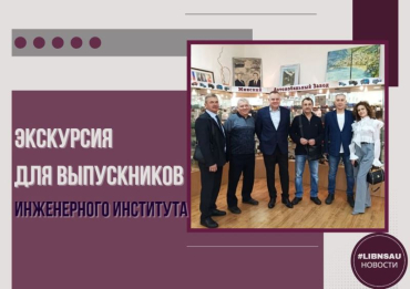 Экскурсия для выпускников Инженерного Института