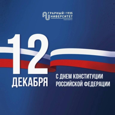 С днем Конституции Российской Федерации!