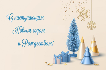 С НАСТУПАЮЩИМ НОВЫМ ГОДОМ И РОЖДЕСТВОМ