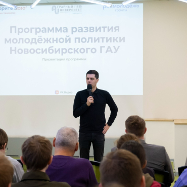 Презентация программы развития молодежной политики Новосибирского ГАУ до 2030 года