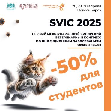 На площадке Новосибирского ГАУ пройдет Первый Международный Сибирский Ветеринарный Конгресс – SVIC 2025