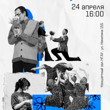 Гала-концерт ХХХ юбилейного фестиваля «Студенческая весна в НГАУ» 2025