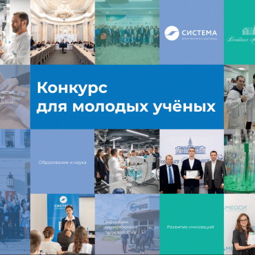 Стартовала подача заявок на Конкурс для молодых ученых
