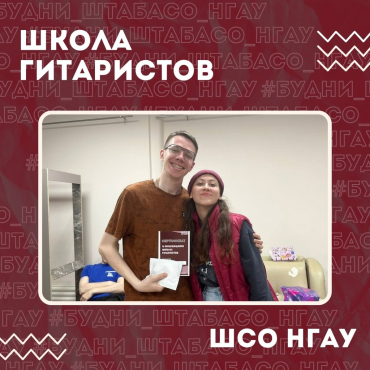 Школа гитаристов ШСО НГАУ