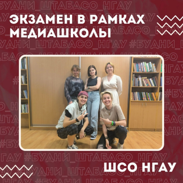 Завершение медиашколы ШСО НГАУ