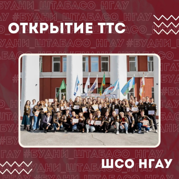 Открытие Третьего Трудового семестра ШСО НГАУ