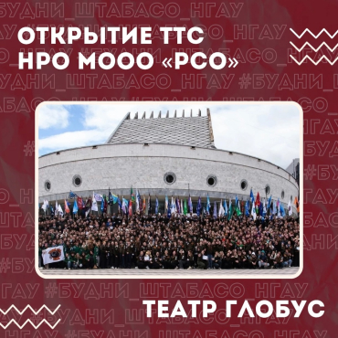 Открытие Третьего Трудового семестра НРО МООО