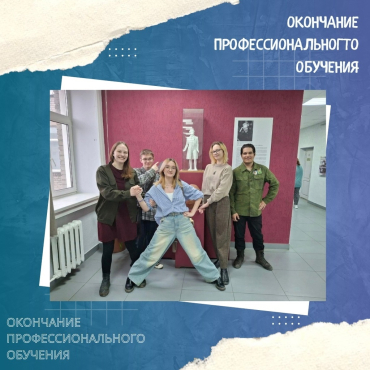 Окончание обучения по специальности