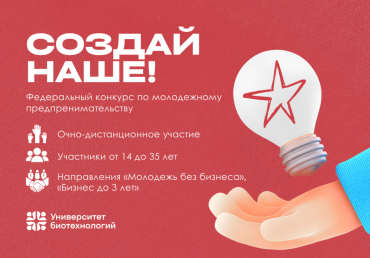 Грандиозные возможности для молодых предпринимателей: Федеральный конкурс «Создай НАШЕ»