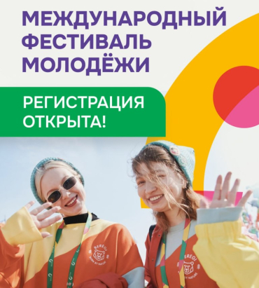 Международный фестиваль молодежи-2026