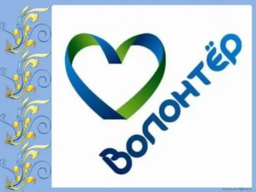 Волонтёрство