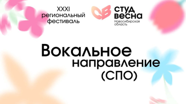 ВОКАЛЬНОЕ НАПРАВЛЕНИЕ ПРОДОЛЖАЕТСЯ!