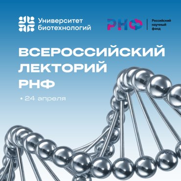 Университет биотехнологий примет участие во «Всероссийском лектории РНФ»